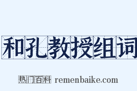 和孔教授组词是什么意思的图片